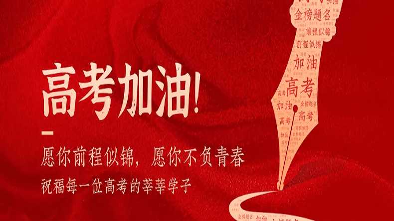 上海艾思捷祝廣大莘莘學(xué)子金榜題名！
