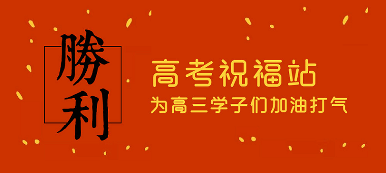 高考日，艾思捷預(yù)祝各位考生都能金榜題名！高考加油！